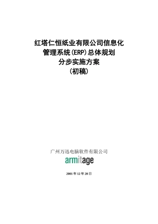 某纸业公司管理系统(ERP)总体规划