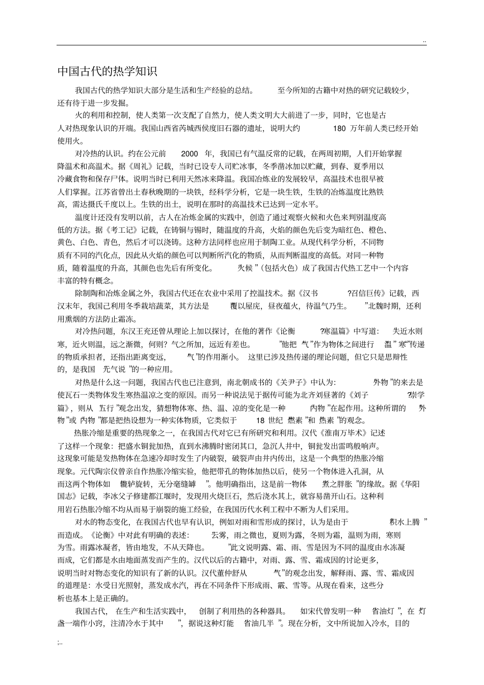 中国古代的热学知识_第1页