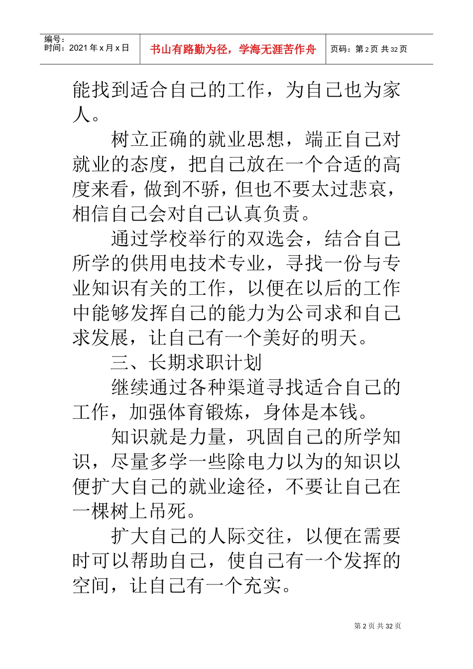 我的求职计划书(DOC31页)_第2页