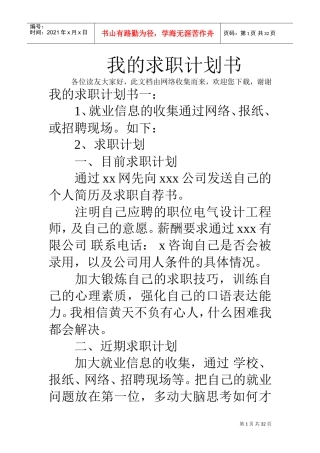 我的求职计划书(DOC31页)