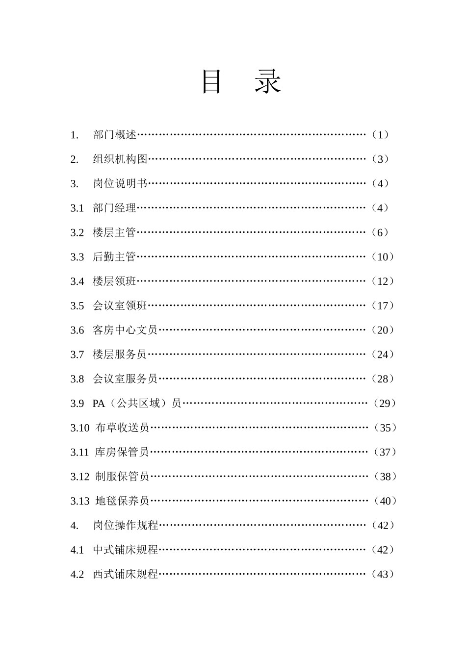成都某宾馆客房部管理手册_第3页