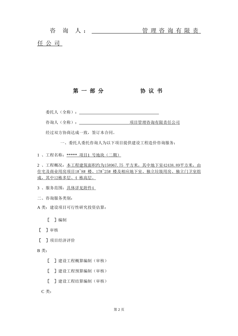 成都某项目造价咨询过控合同(DOC33页)_第2页
