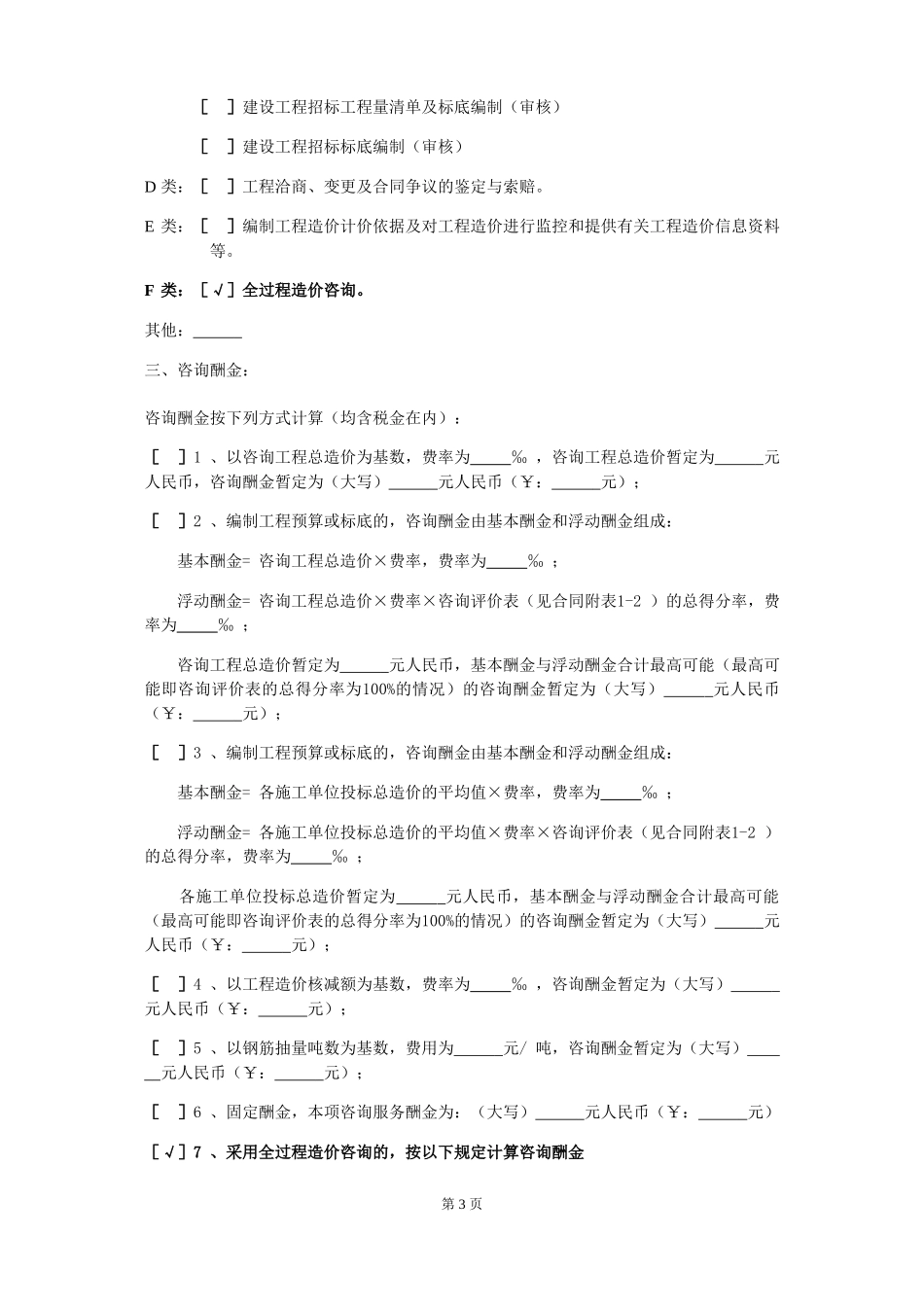 成都某项目造价咨询过控合同(DOC33页)_第3页