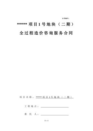 成都某项目造价咨询过控合同(DOC33页)