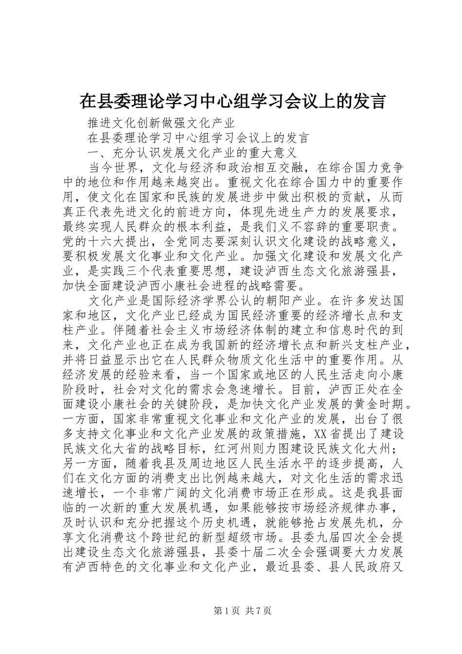 在县委理论学习中心组学习会议上的发言稿_第1页