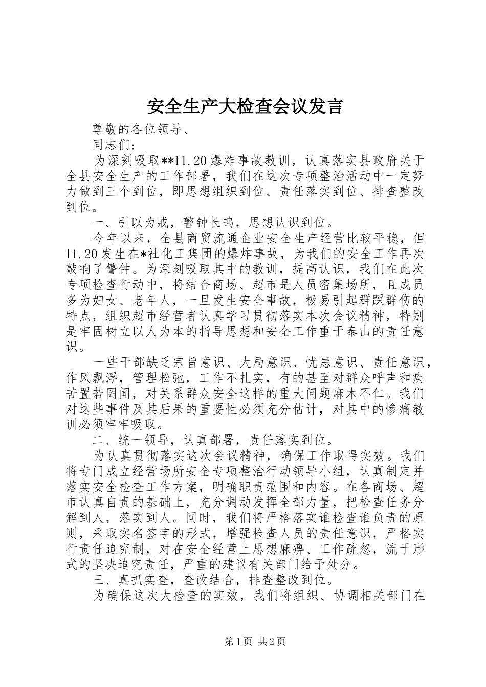 安全生产大检查会议发言稿_第1页
