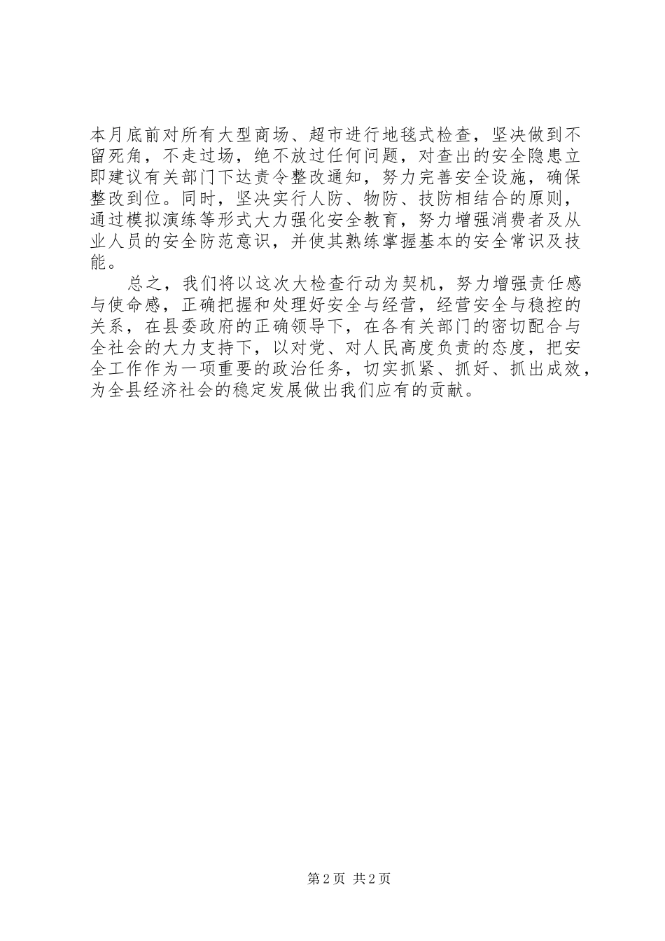 安全生产大检查会议发言稿_第2页