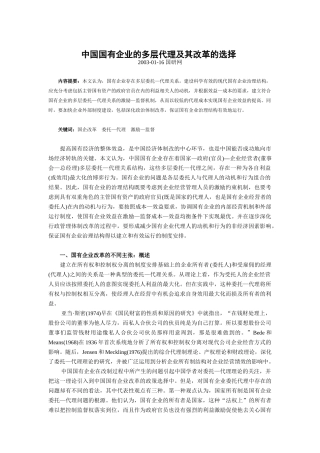 我国国有企业的多层代理及其改革的选择