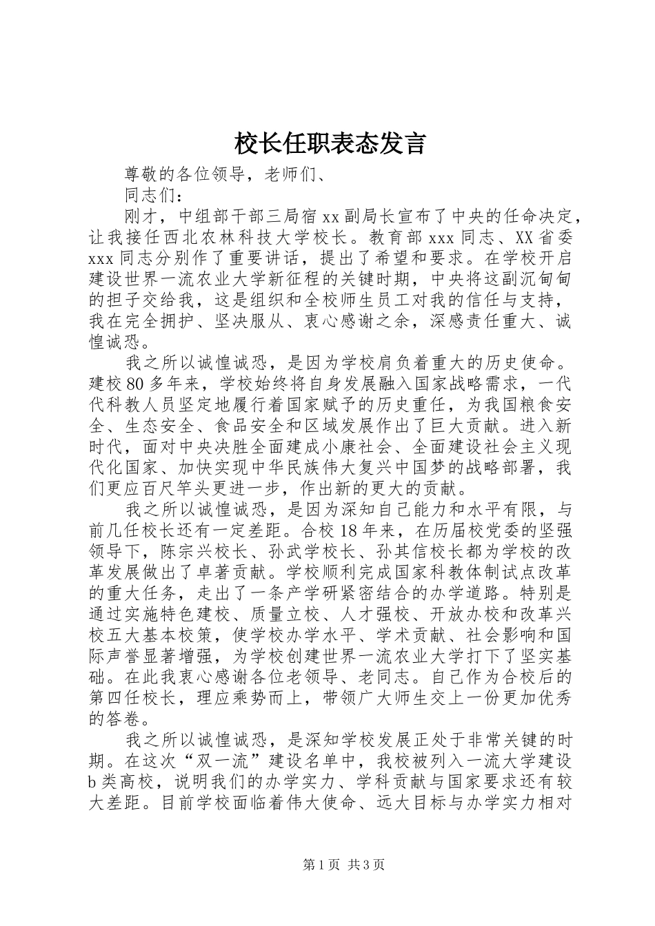 校长任职表态发言稿 (3)_第1页