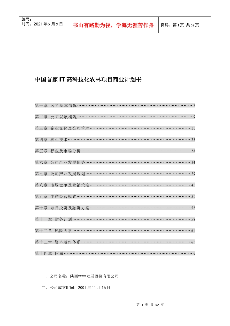 我国首家IT高科技化农林项目商业计划书_第1页