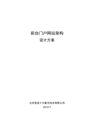 最全面的门户网站架构设计方案