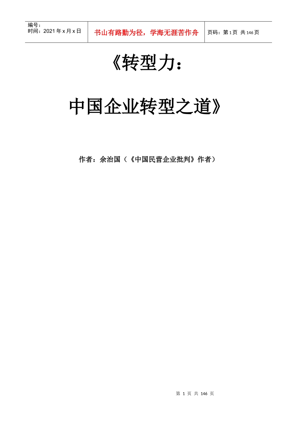 我国企业转型之道_第1页