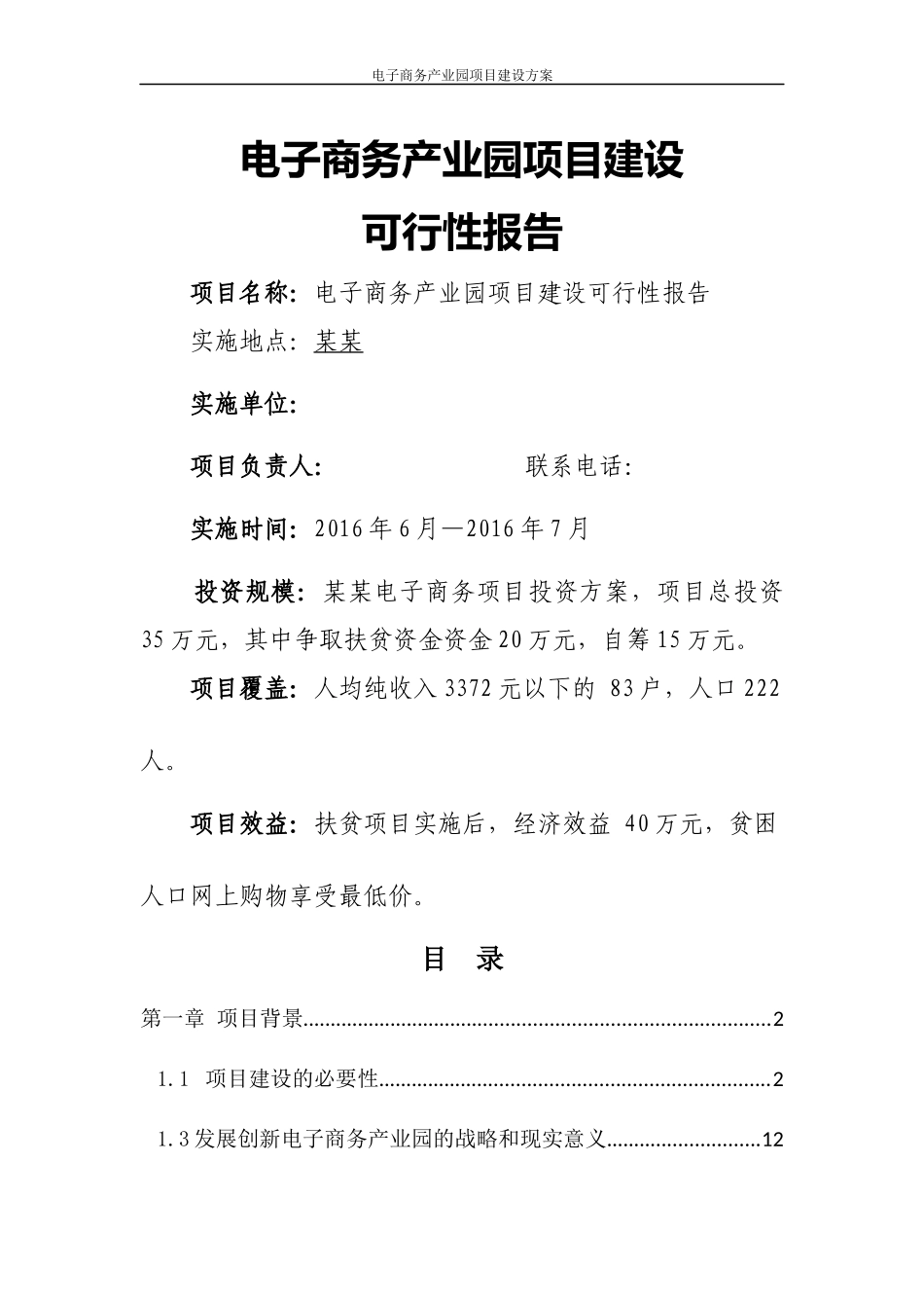 电子商务产业园项目建设可行性报告_第1页