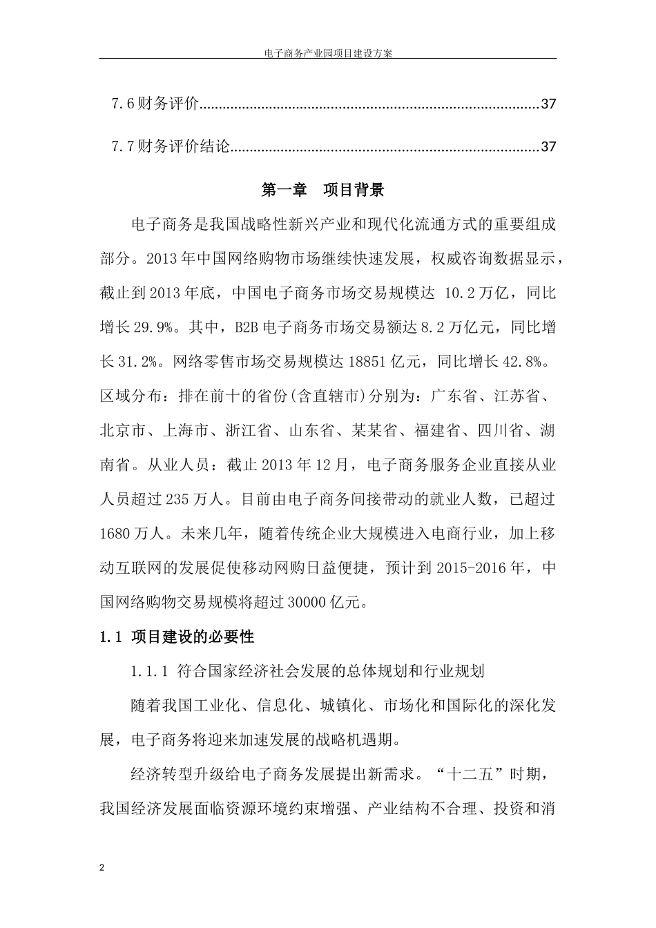电子商务产业园项目建设可行性报告_第3页