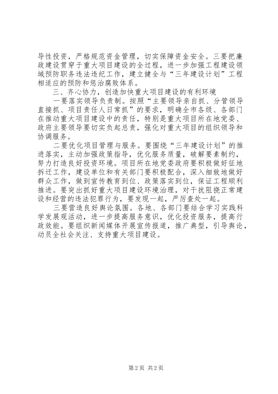 全市三年重大项目建设推进会发言稿_第2页