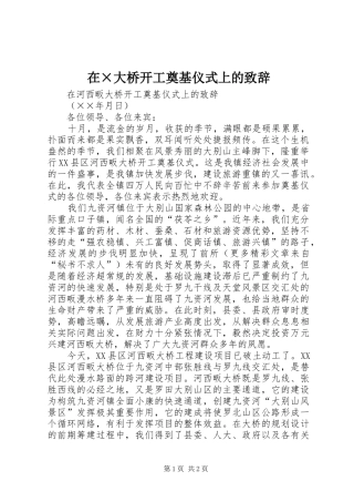 在×大桥开工奠基仪式上的演讲致辞
