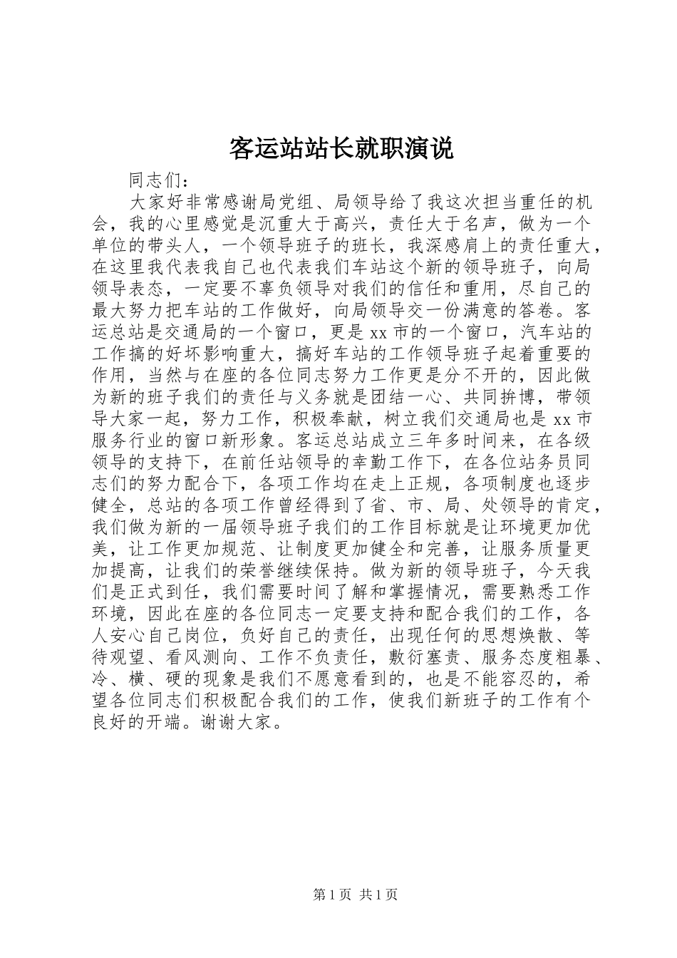 客运站站长就职演说稿 (5)_第1页