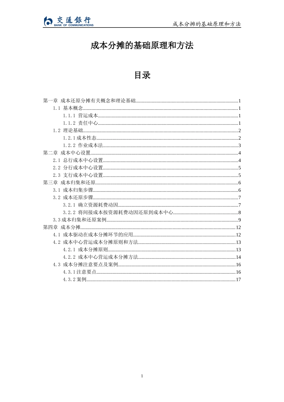 成本分摊的基础原理和方法讲义_第1页