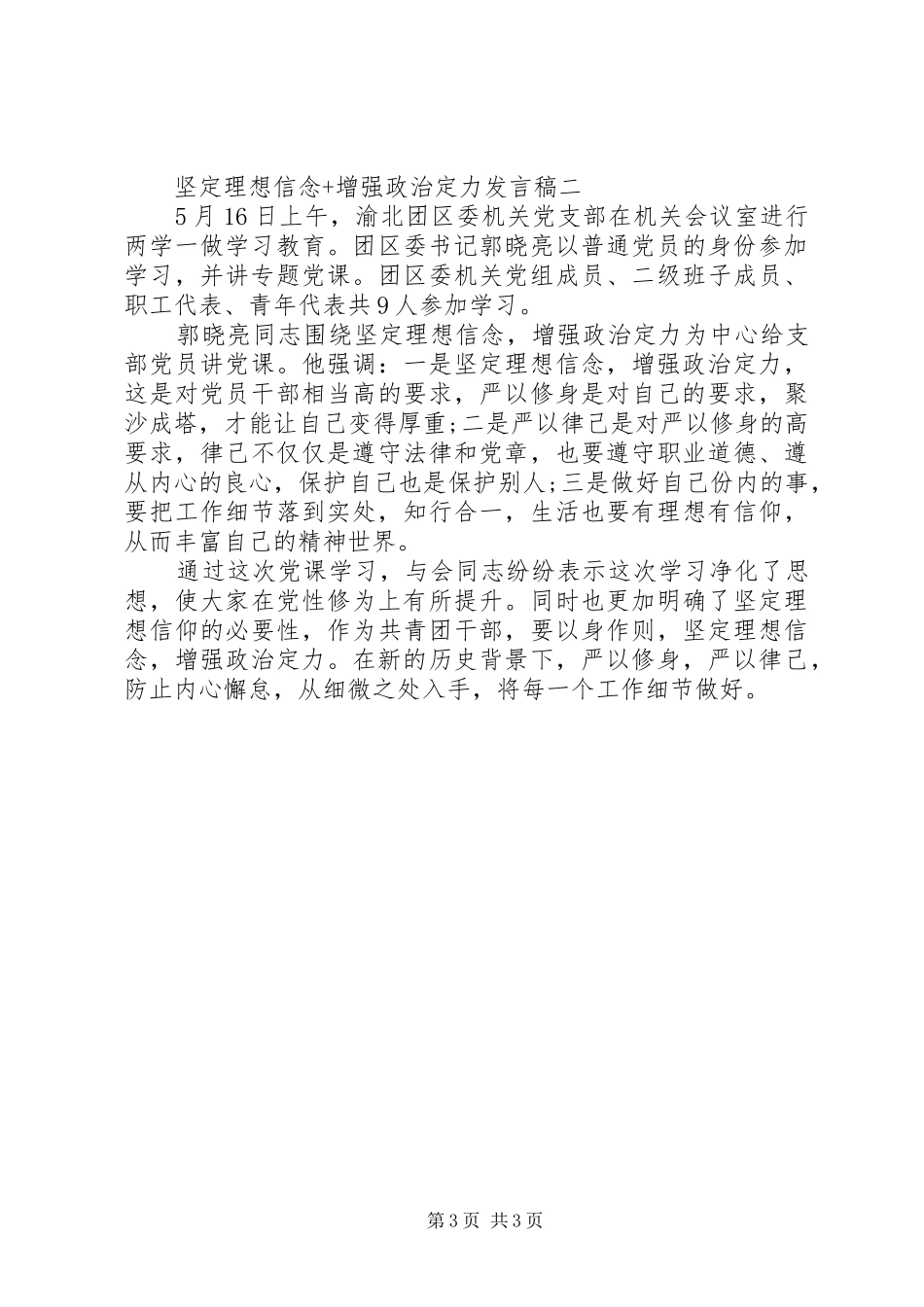 坚定理想信念+增强政治定力发言_第3页