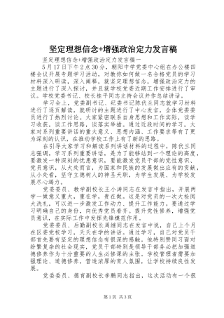 坚定理想信念+增强政治定力发言
