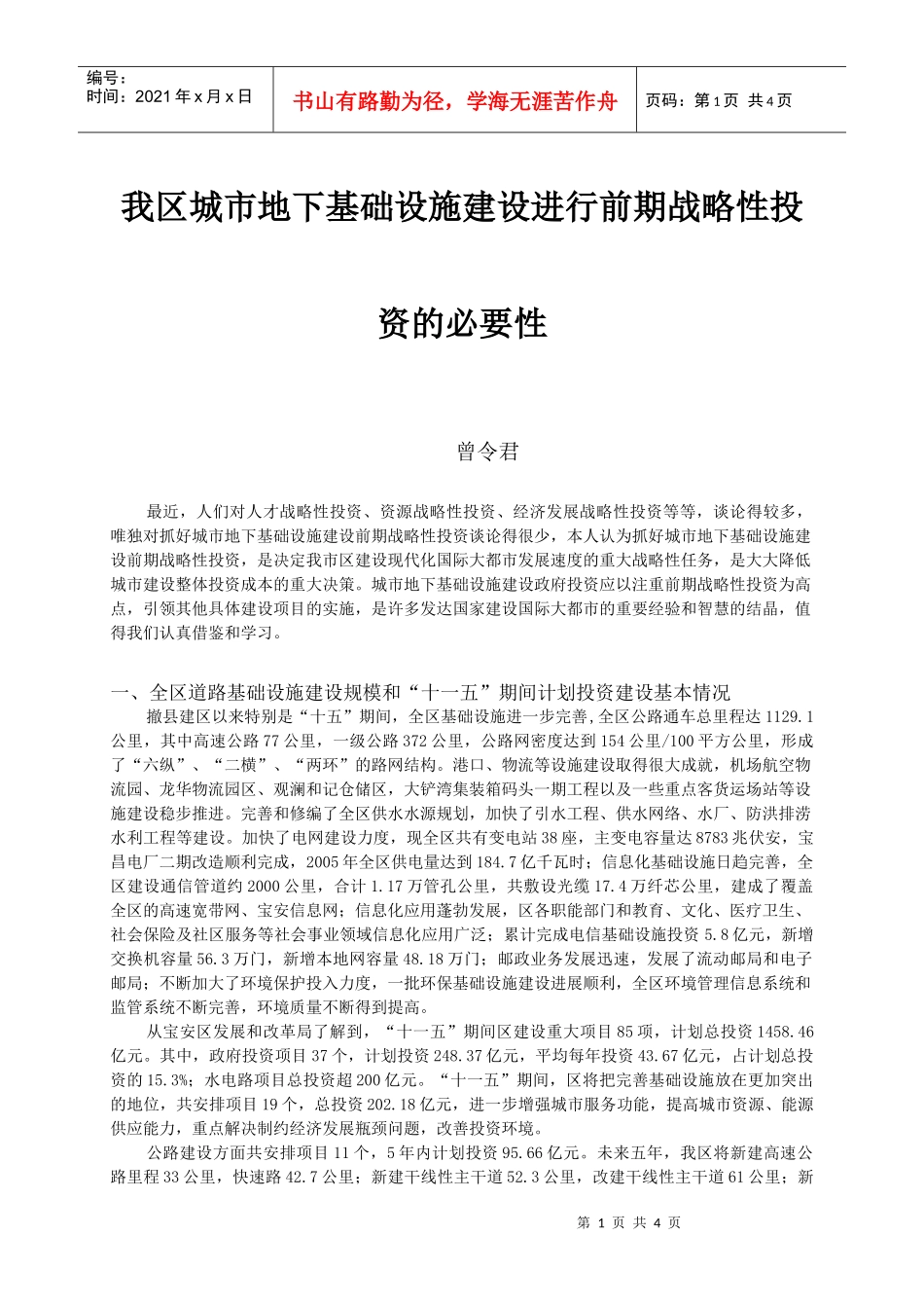 我区城市地下基础设施建设进行前期战略性投资的必要性_第1页