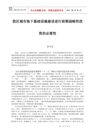 我区城市地下基础设施建设进行前期战略性投资的必要性