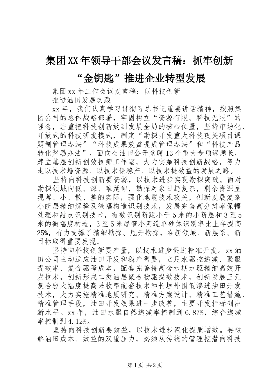 集团XX年领导干部会议发言稿范文：抓牢创新“金钥匙”推进企业转型发展_第1页