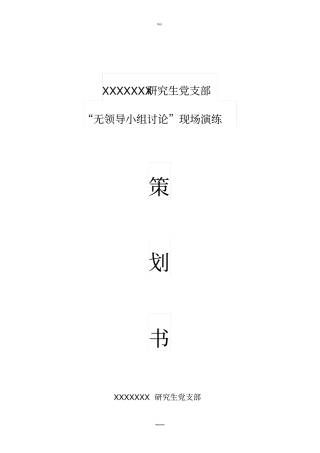 学生会、研究生会“无领导小组讨论”活动策划书