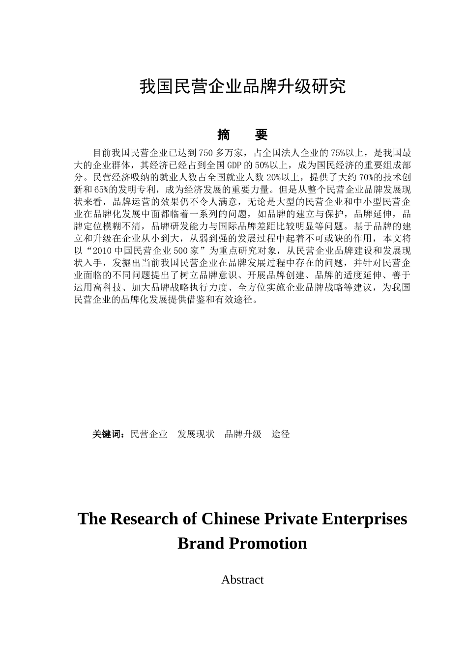 我国民营企业品牌升级研究论文_第1页