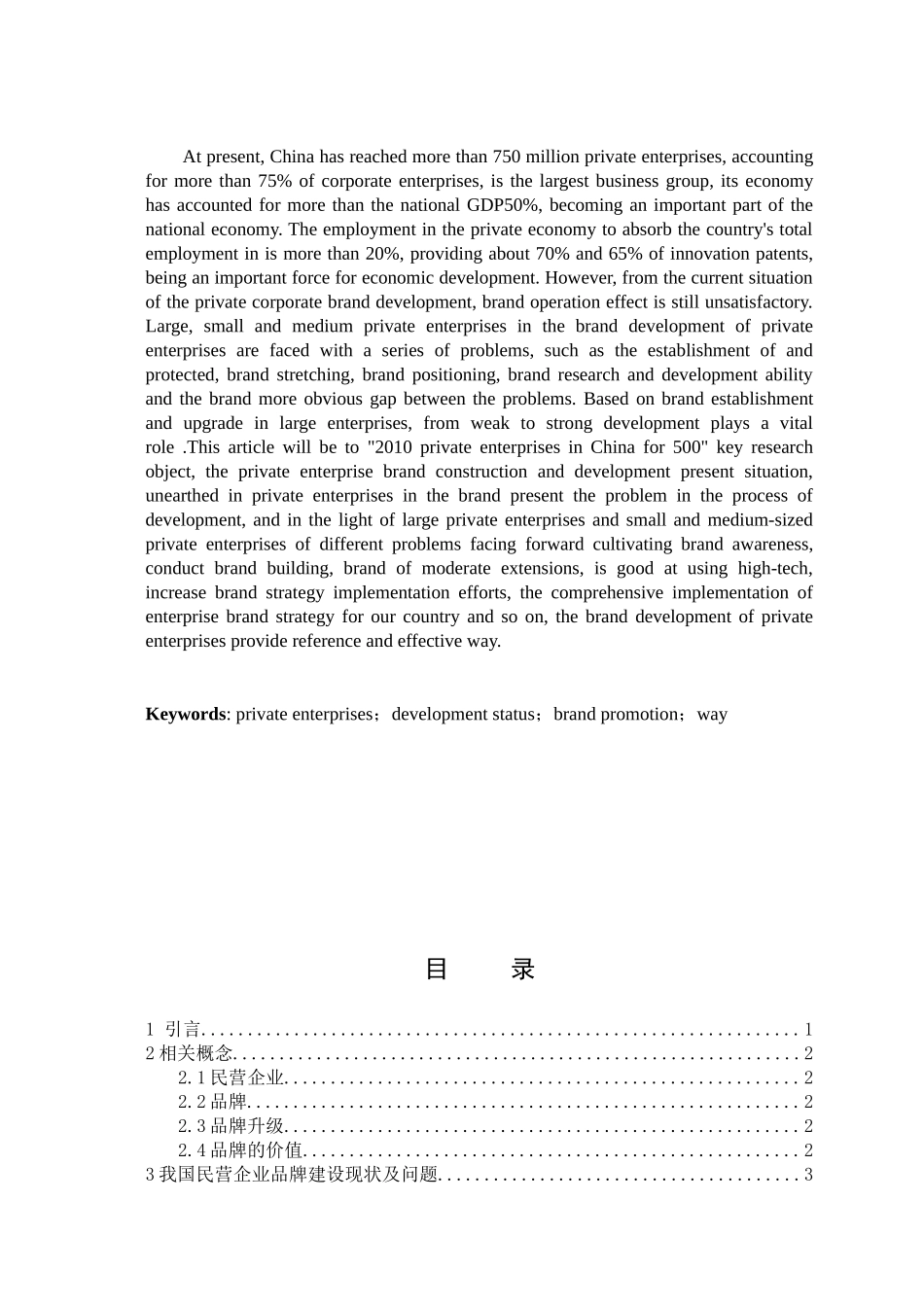 我国民营企业品牌升级研究论文_第2页