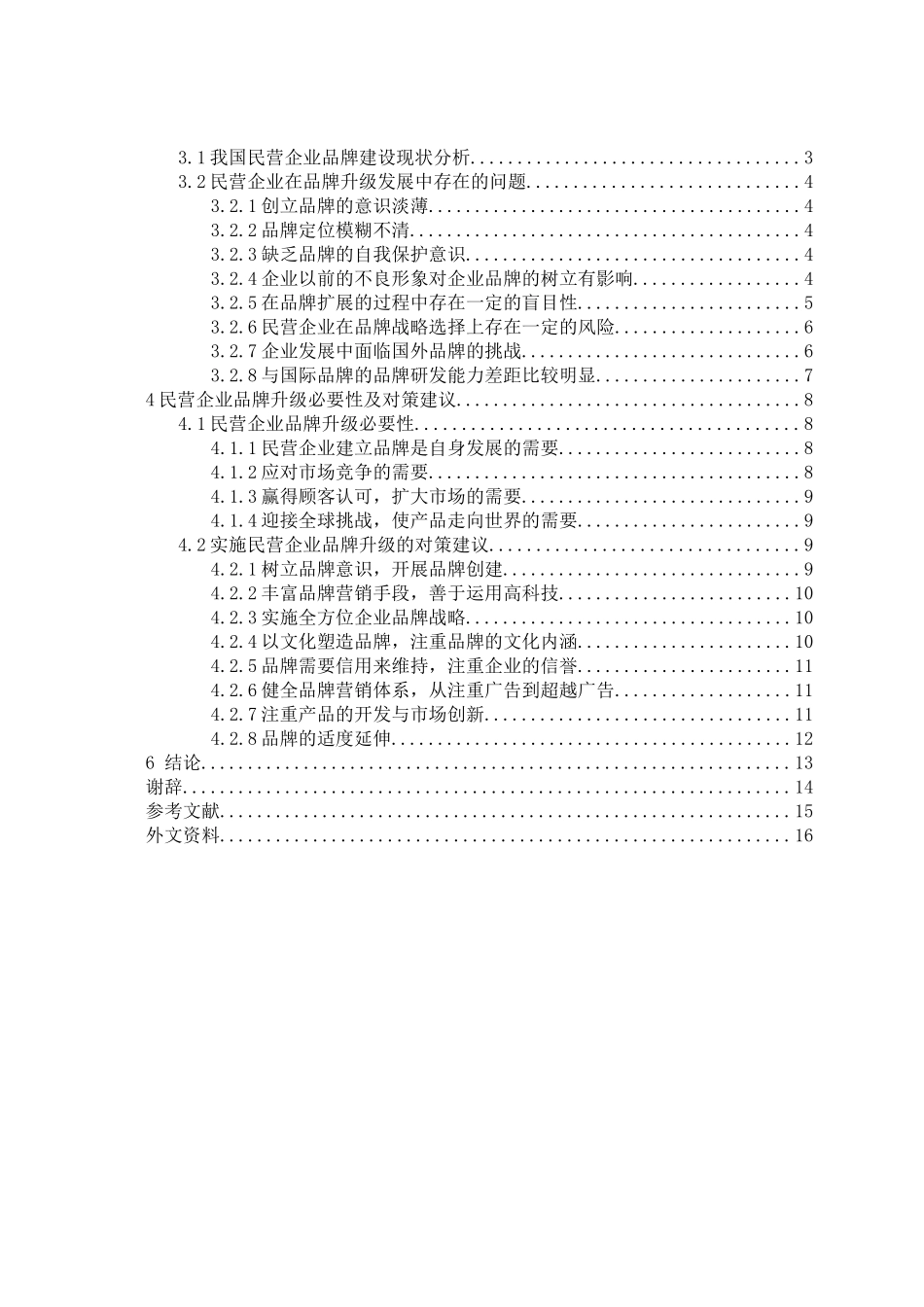 我国民营企业品牌升级研究论文_第3页