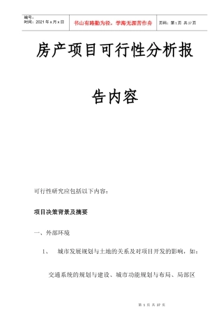 房产项目可行性分析报告(doc 22页)