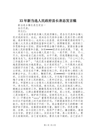 XX年新当选人民政府县长表态发言