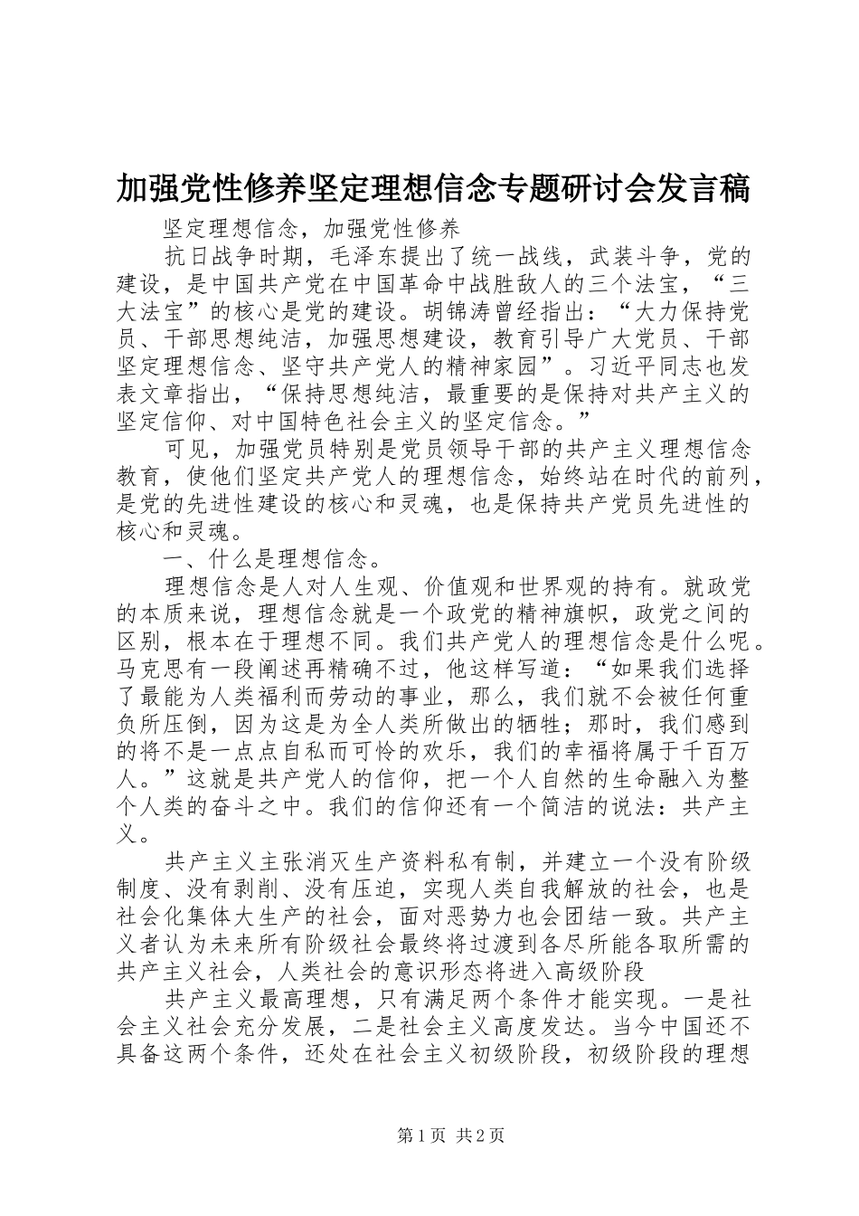 加强党性修养坚定理想信念专题研讨会发言_第1页
