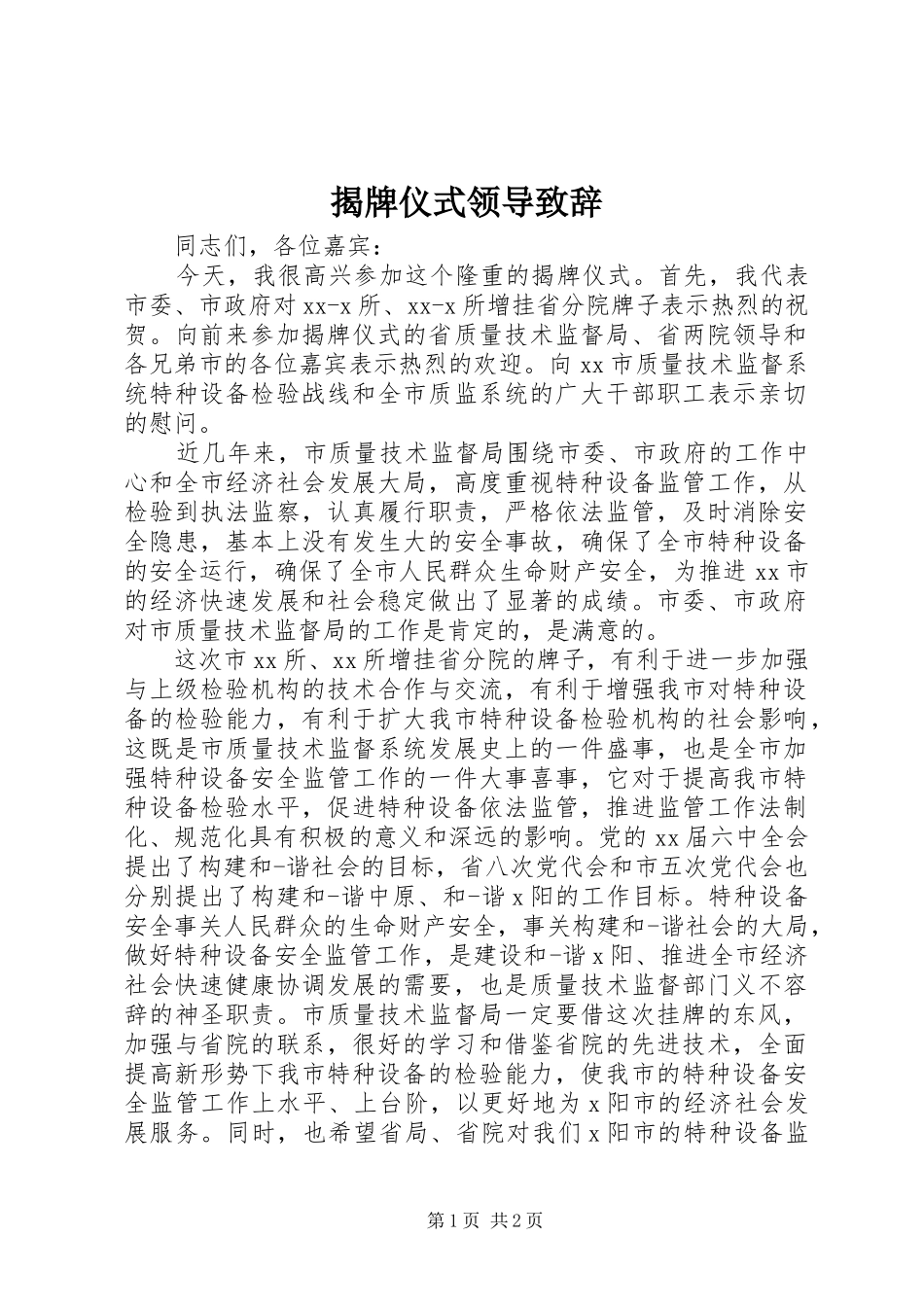 揭牌仪式领导演讲致辞_第1页