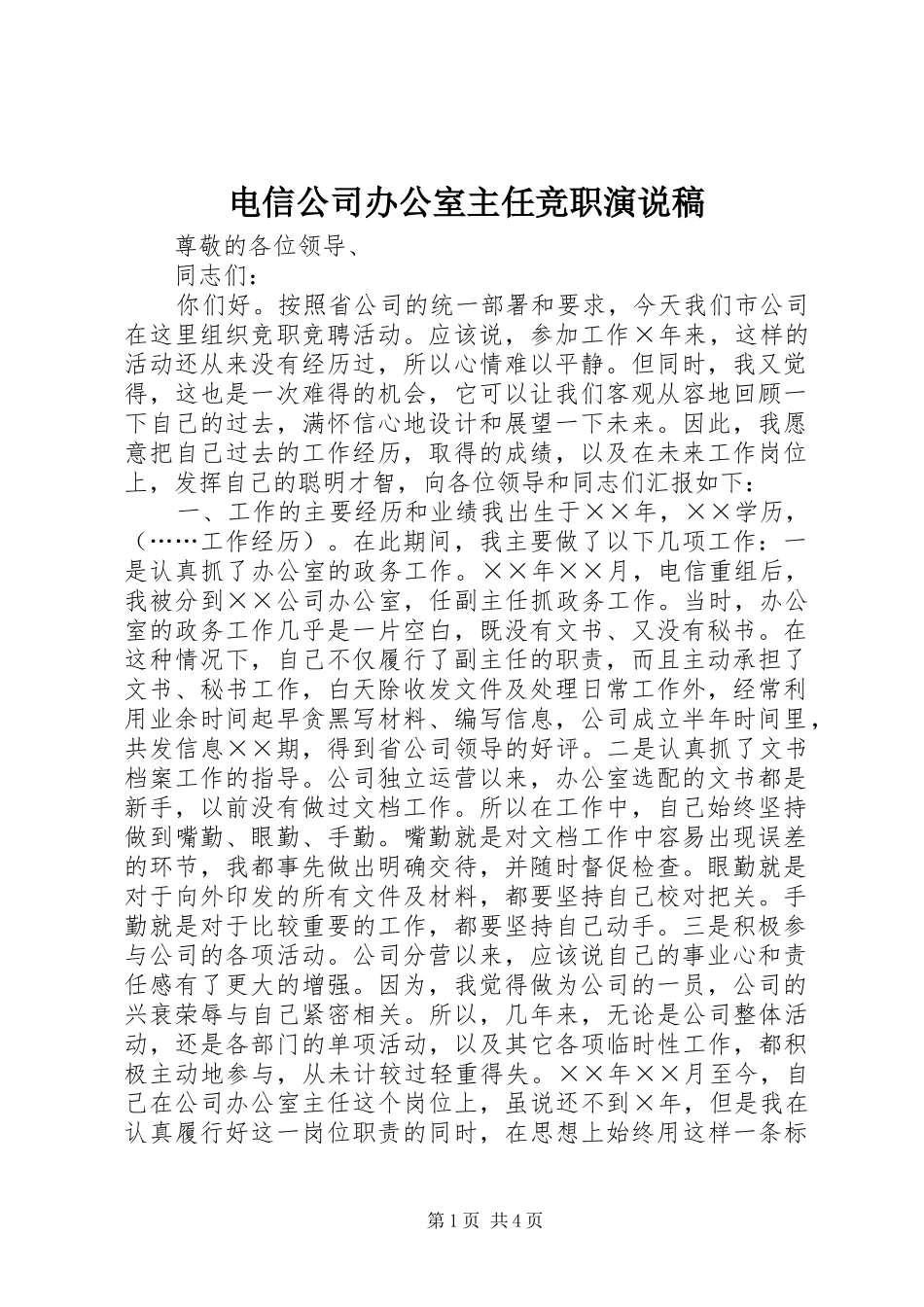 电信公司办公室主任竞职演说_第1页