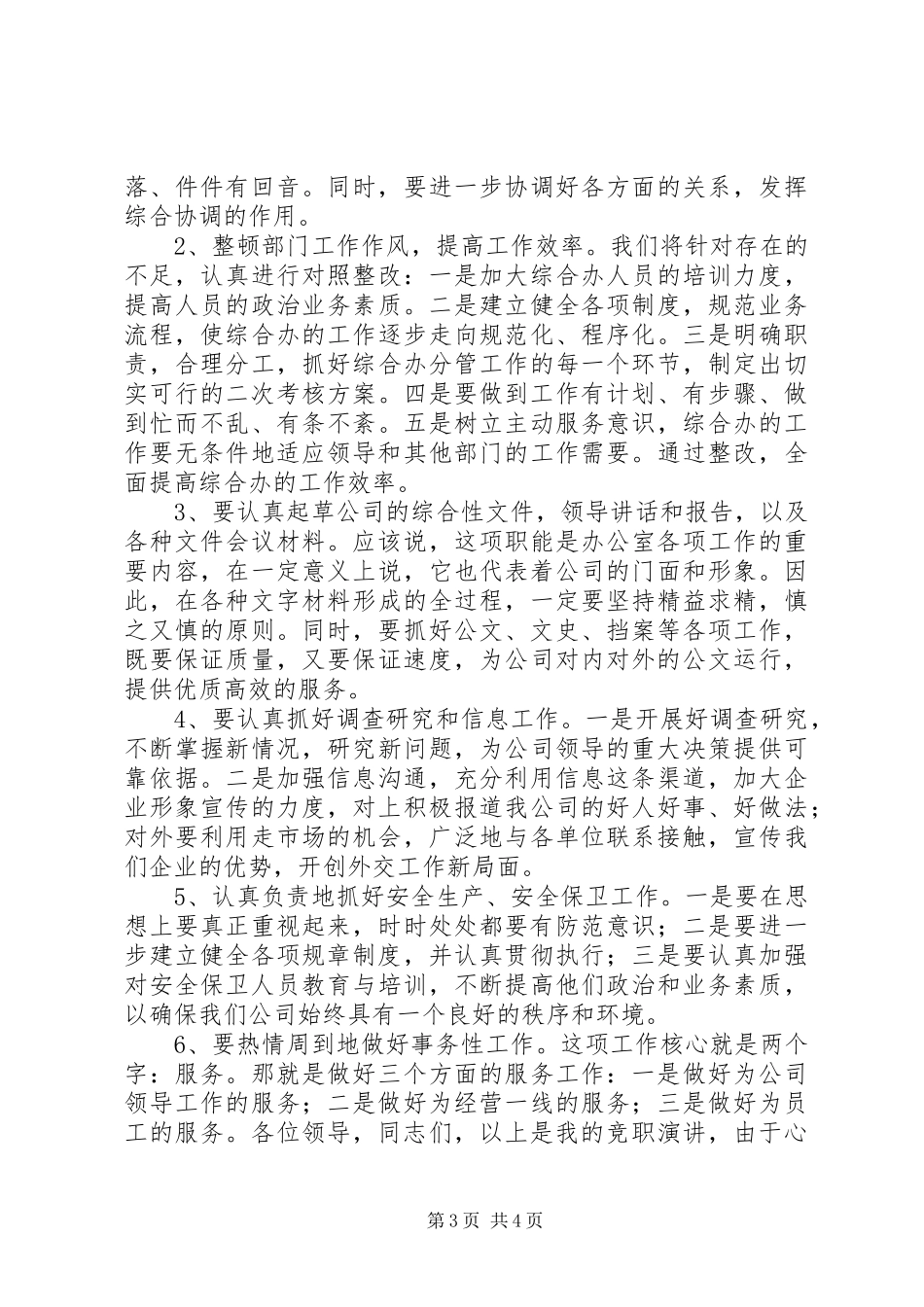 电信公司办公室主任竞职演说_第3页