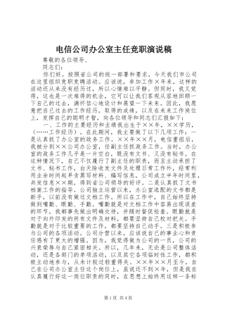 电信公司办公室主任竞职演说