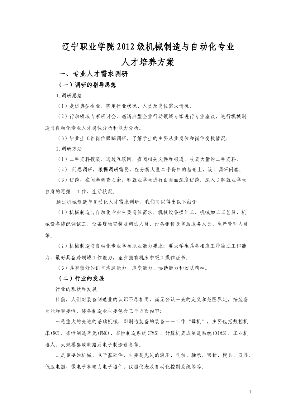 某某高专学院机械制造与自动化专业人才培养方案_第1页