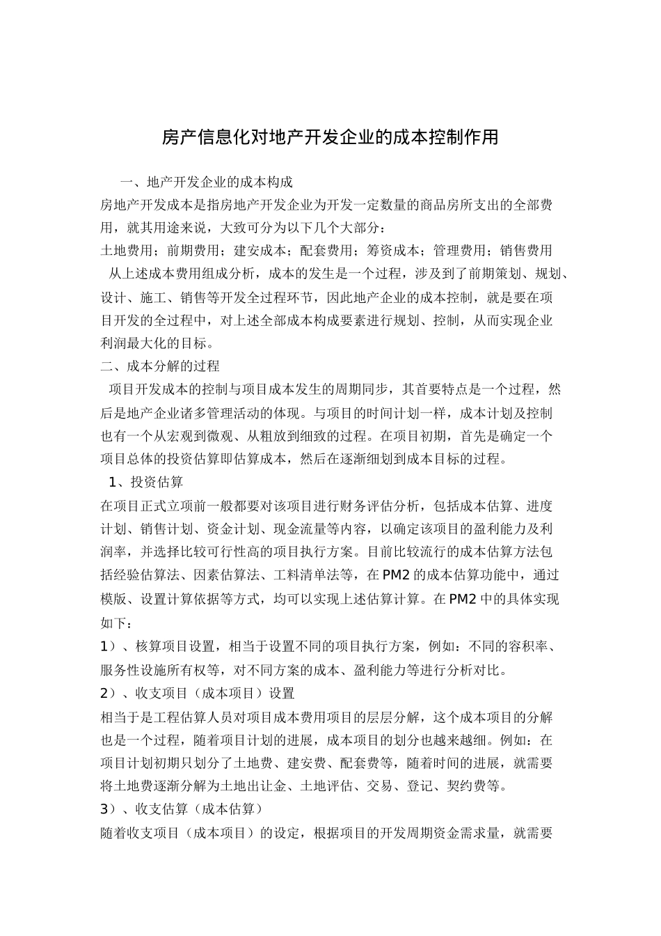 房产信息化对地产开发企业的成本控制作用doc15_第1页