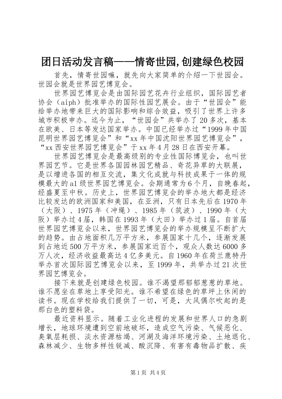 团日活动发言——情寄世园,创建绿色校园_第1页