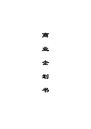 整体电子商务解决方案策划书