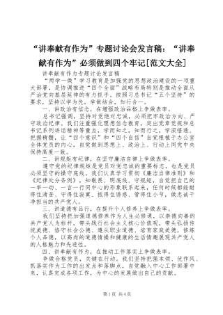 “讲奉献有作为”专题讨论会发言稿范文：“讲奉献有作为”必须做到四个牢记[范文大全]