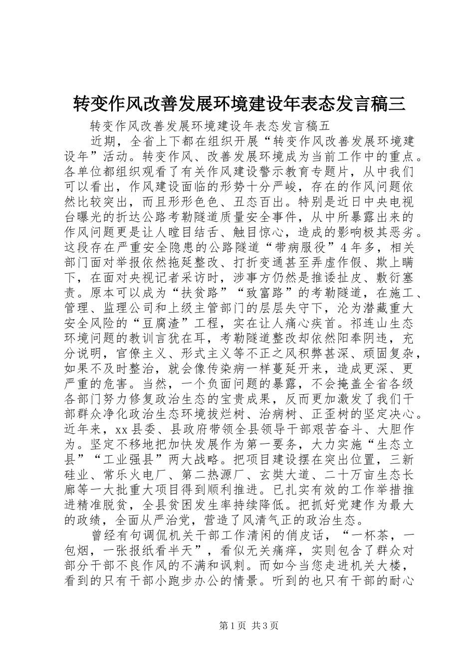 转变作风改善发展环境建设年表态发言稿范文三_第1页