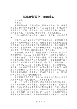 医院新领导上任就职演说稿 (2)