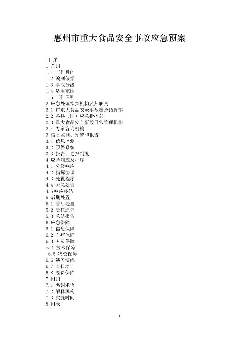 惠州市重大食品安全事故应急预案doc-国家重大食品安全事_第1页