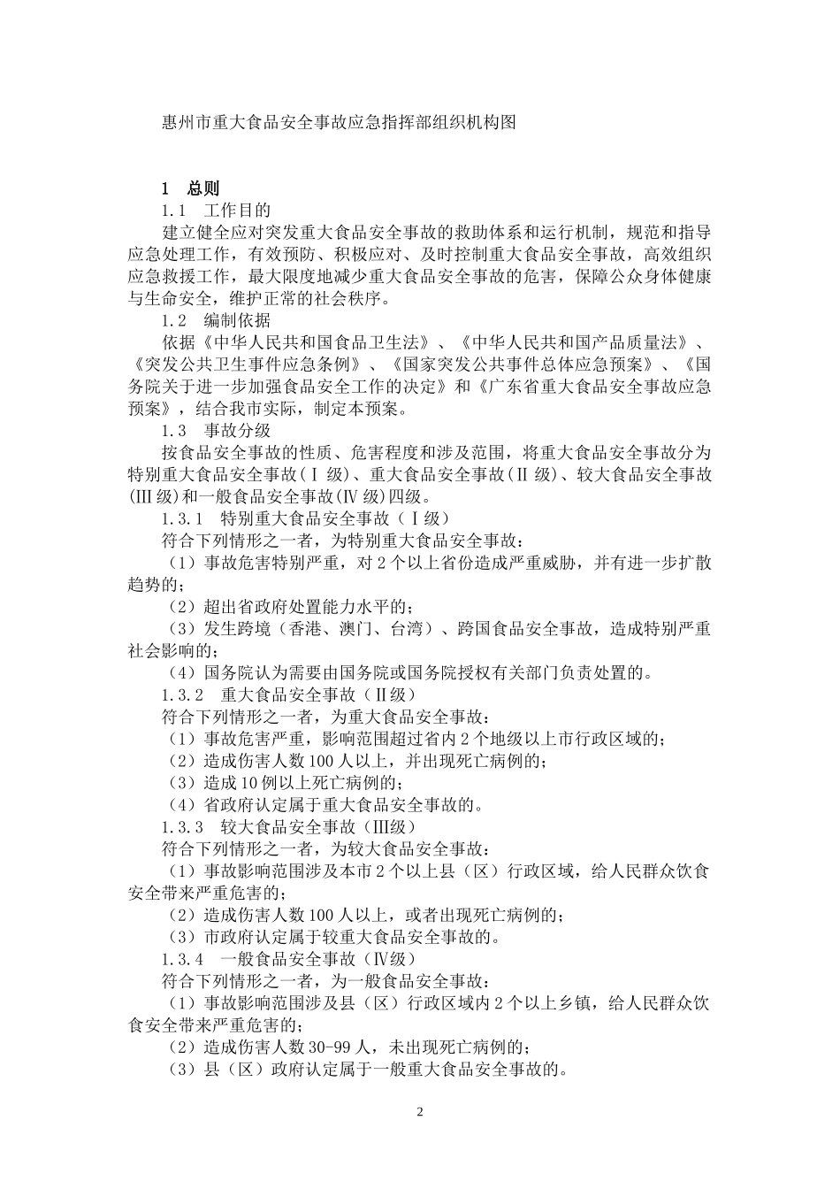 惠州市重大食品安全事故应急预案doc-国家重大食品安全事_第2页