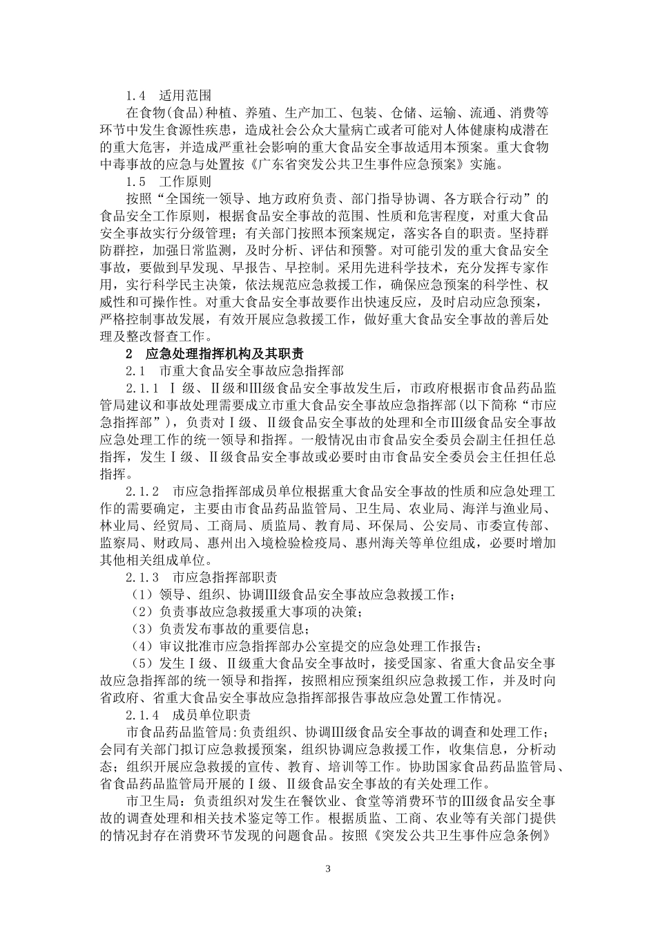 惠州市重大食品安全事故应急预案doc-国家重大食品安全事_第3页