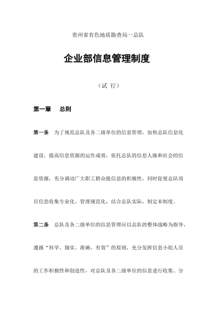 总队企业部信息管理制度(修改稿)