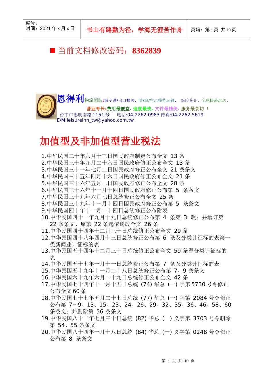 恩得利物流队加值型及非加值型营业税法_第1页